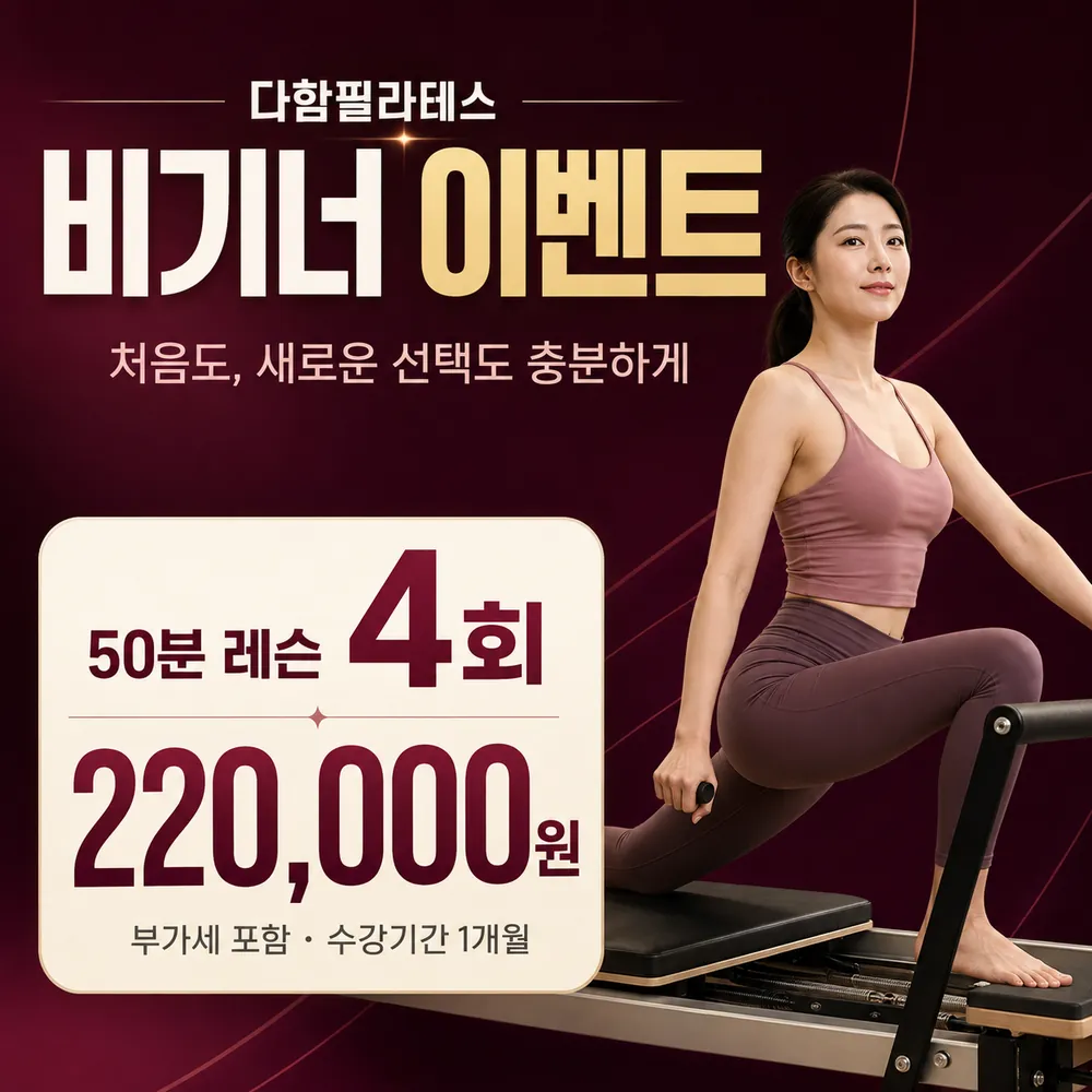 다함필라테스 비기너 이벤트