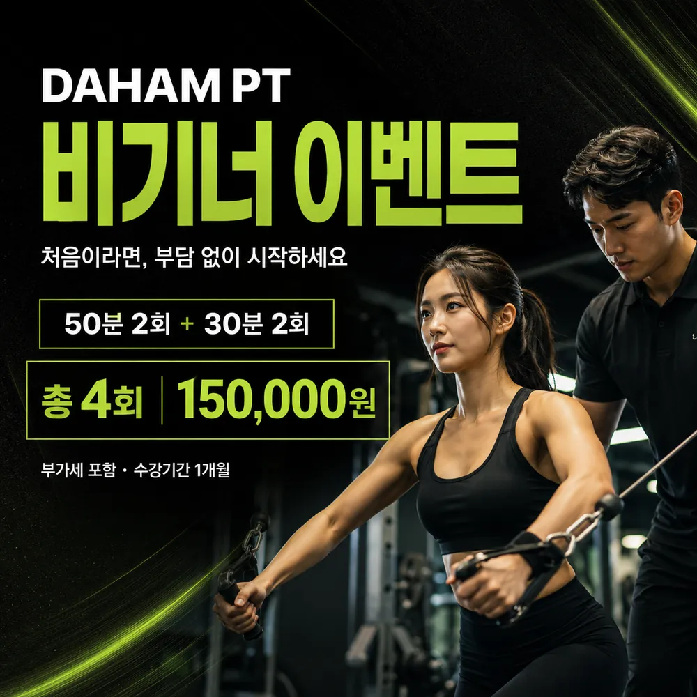 다함PT 비기너 이벤트